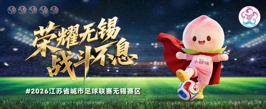 无锡VS泰州，人民的“群星”助阵！